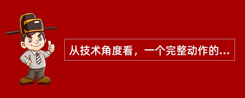 从技术角度看，一个完整动作的技术包括基本技术和技术细节两部分。