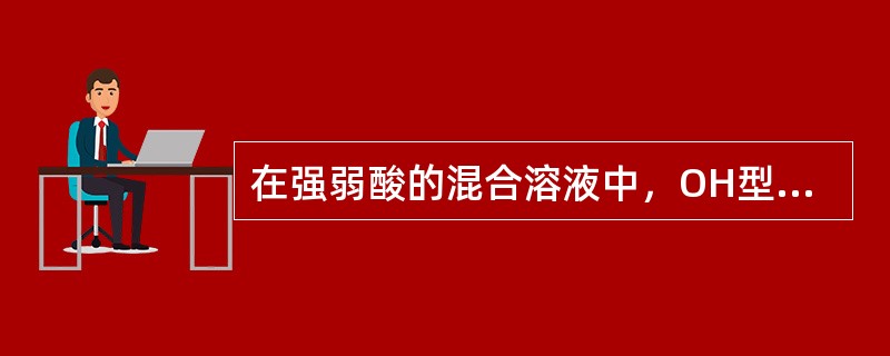 在强弱酸的混合溶液中，OH型离子交换树脂（）。