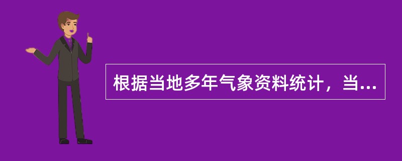 根据当地多年气象资料统计，当室外日平均气温连续五天稳定低于（）即进入冬期施工。