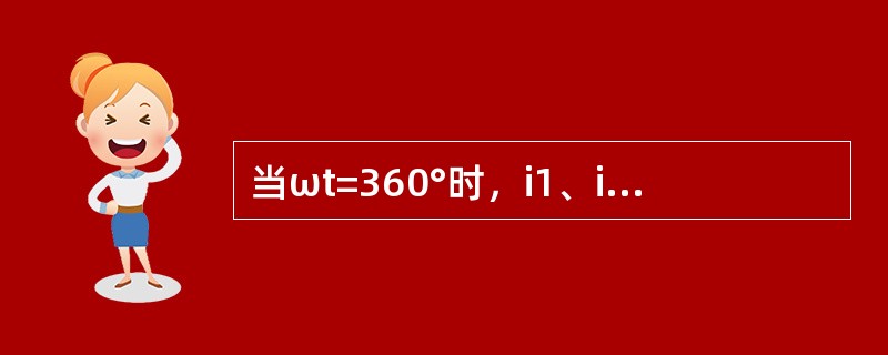 当ωt=360°时，i1、i2、i3分别为（）。