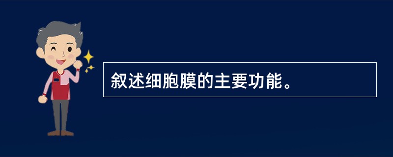 叙述细胞膜的主要功能。