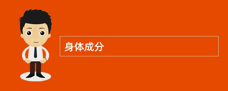 身体成分