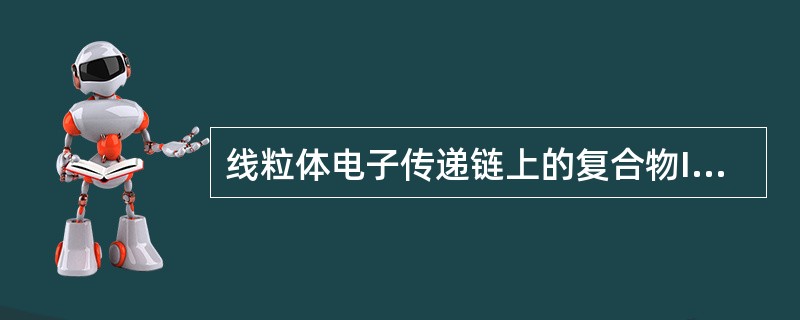 线粒体电子传递链上的复合物I和复合物III分别为（）