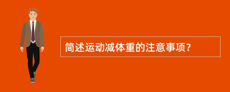 简述运动减体重的注意事项？