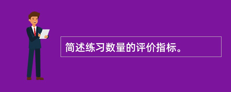 简述练习数量的评价指标。