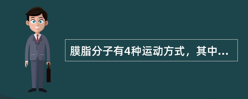 膜脂分子有4种运动方式，其中生物学意义最重要的是（）。