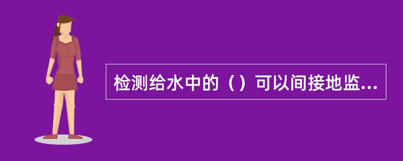 检测给水中的（）可以间接地监视反渗透膜元件生物膜的发展。