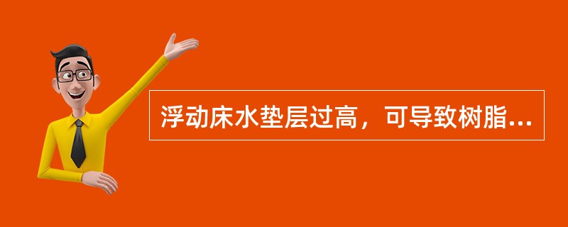 浮动床水垫层过高，可导致树脂层在成床或落床时发生（）现象。