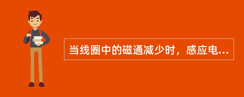 当线圈中的磁通减少时，感应电流产生的磁通与原磁通的方向（）。