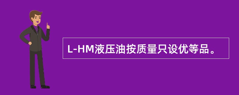 L-HM液压油按质量只设优等品。