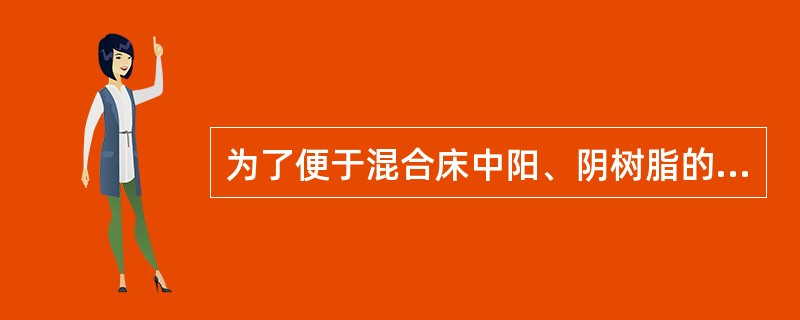 为了便于混合床中阳、阴树脂的分层，其阴、阳树脂的湿真密度差应大于（）。