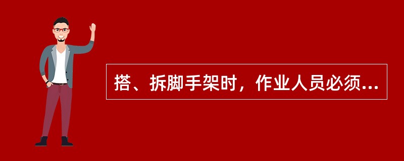 搭、拆脚手架时，作业人员必须戴（），系安全带，穿防滑鞋。