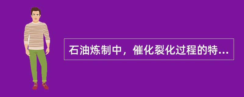 石油炼制中，催化裂化过程的特点为（）。