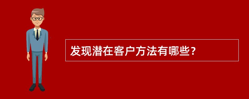 发现潜在客户方法有哪些？