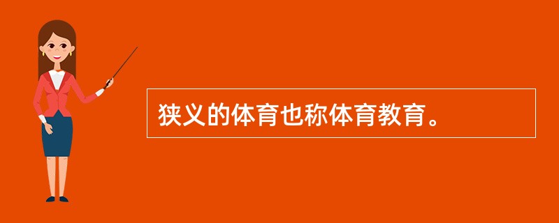 狭义的体育也称体育教育。