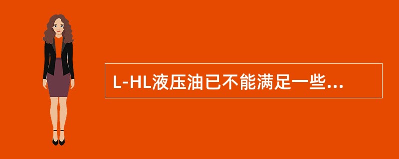 L-HL液压油已不能满足一些关键部位的润滑要求，因而发展了L-HM液压油，即抗磨