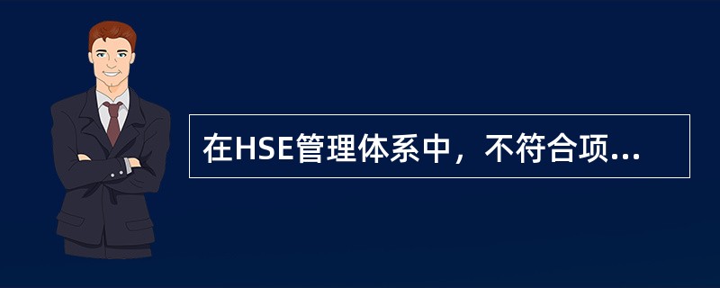 在HSE管理体系中，不符合项按严重程度可分（）。