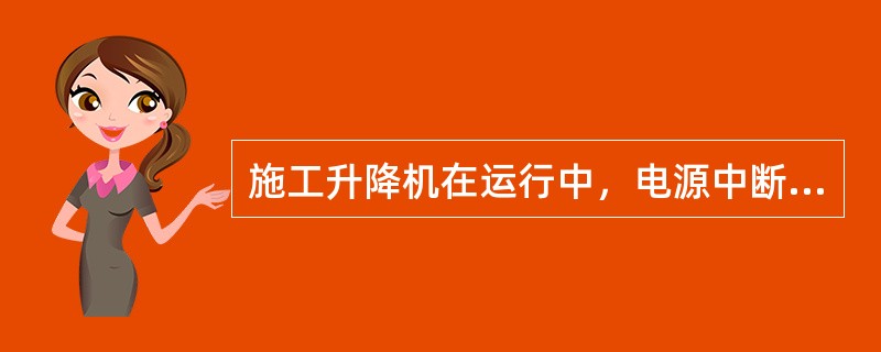 施工升降机在运行中，电源中断又恢复后，应检查所有操纵开关位置后，方可重新驾驶。