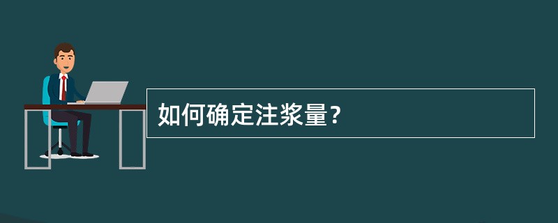 如何确定注浆量？