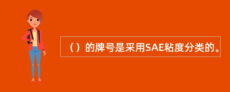 （）的牌号是采用SAE粘度分类的。