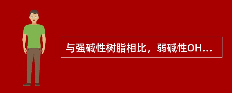 与强碱性树脂相比，弱碱性OH型树脂具有（）的特点。