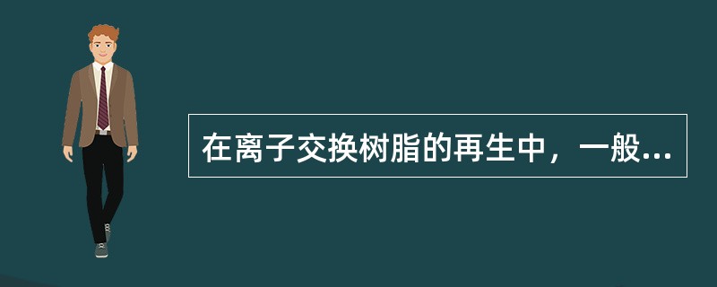 在离子交换树脂的再生中，一般将硫酸稀释至质量分数为（）左右，再用喷射器输送。