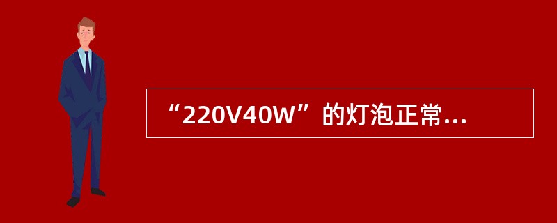 “220V40W”的灯泡正常发光25h，耗电（）度。