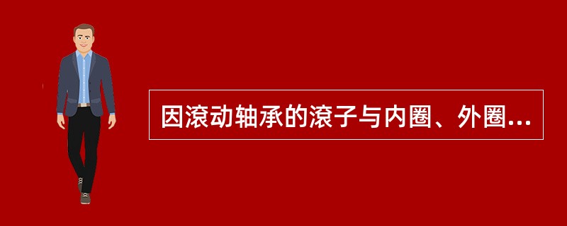 因滾动轴承的滾子与内圈、外圈的滾道接触表面承受着周期性载荷，即是处于重复弹性变形