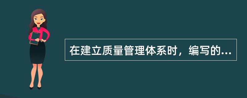 在建立质量管理体系时，编写的质量手册至少应含有（）的内容。