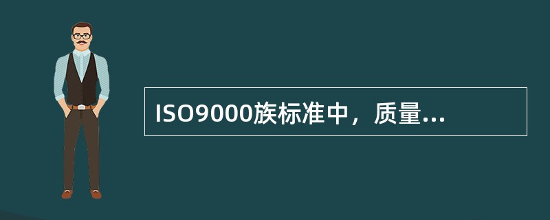 ISO9000族标准中，质量具有（）性等性质。