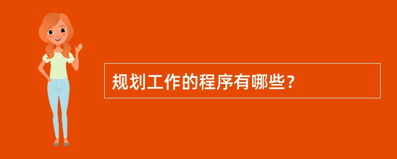 规划工作的程序有哪些？