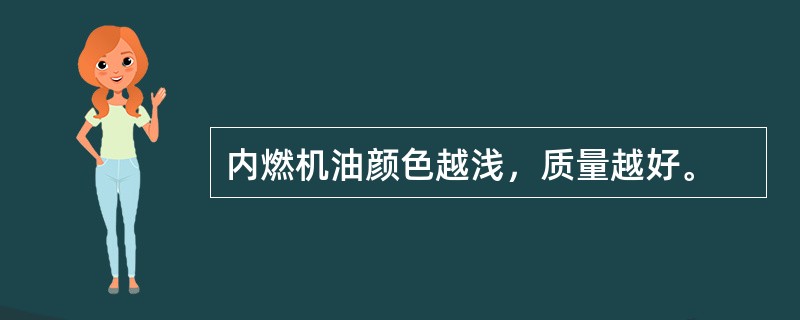 内燃机油颜色越浅，质量越好。