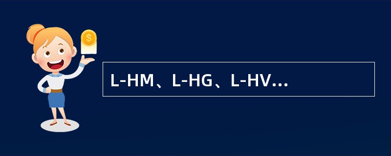 L-HM、L-HG、L-HV是矿物油型液压油。