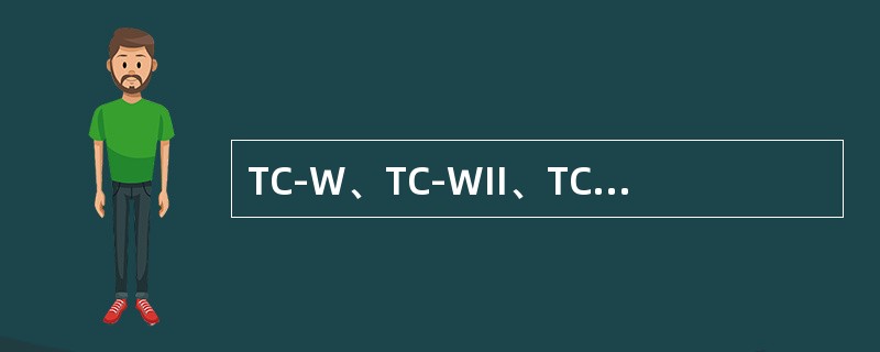 TC-W、TC-WII、TC-WIII是NMMA二冲程汽油机油的质量分类。