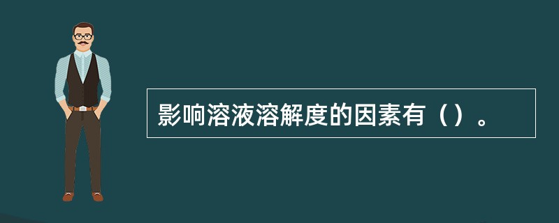 影响溶液溶解度的因素有（）。