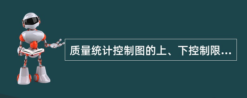 质量统计控制图的上、下控制限可以用来（）。