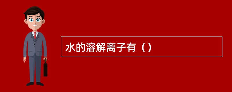 水的溶解离子有（）
