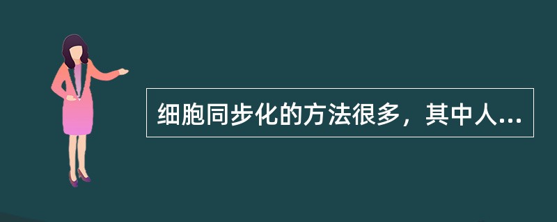 细胞同步化的方法很多，其中人工同步化包括（）