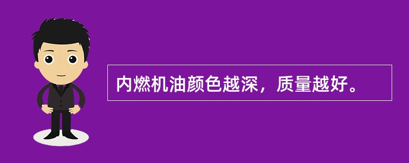 内燃机油颜色越深，质量越好。