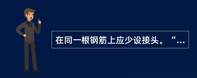 在同一根钢筋上应少设接头。“（）”内，同一根钢筋上不得超过一个接头。