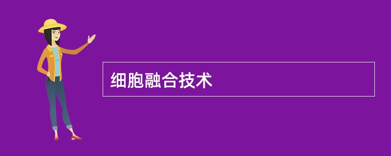 细胞融合技术