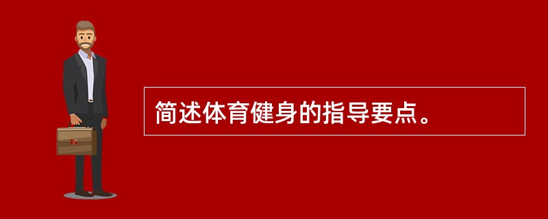 简述体育健身的指导要点。