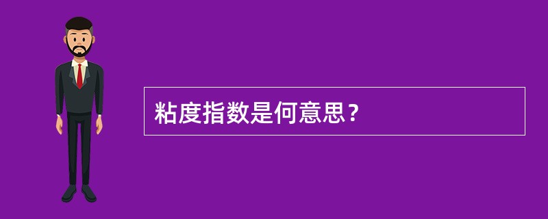 粘度指数是何意思？