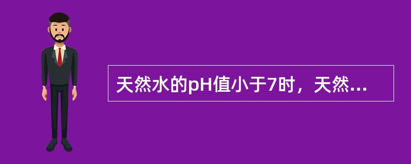 天然水的pH值小于7时，天然水中的硅化合物的99%以上是以硅酸的形式存在于水中的