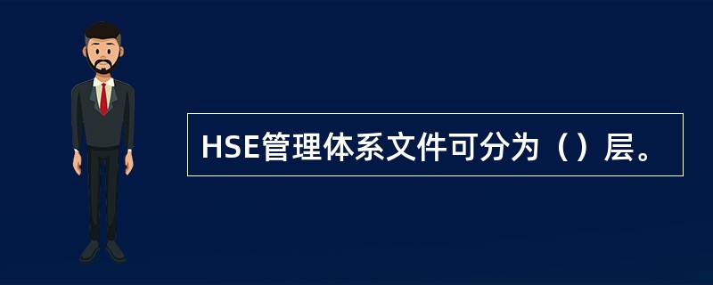 HSE管理体系文件可分为（）层。