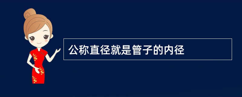 公称直径就是管子的内径