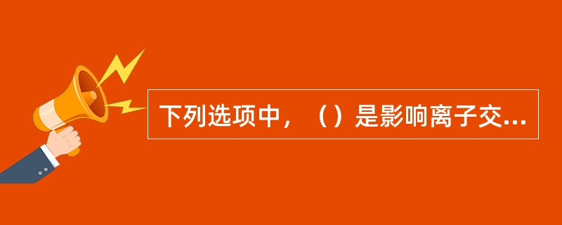 下列选项中，（）是影响离子交换树脂的交换和再生过程的重要性质。