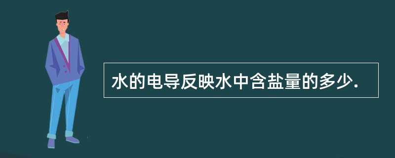 水的电导反映水中含盐量的多少.