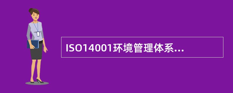 ISO14001环境管理体系共由（）个要素所组成。