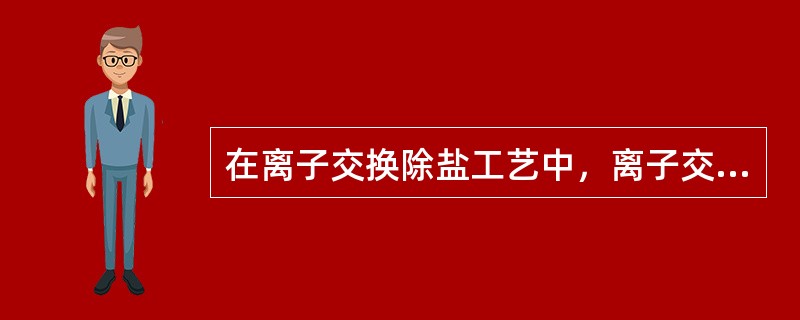 在离子交换除盐工艺中，离子交换树脂的再生剂比耗一般（）。